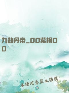 九劫丹帝