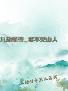 九劫星尊
