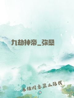 九劫神帝