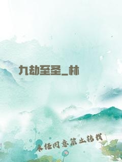 九劫至圣