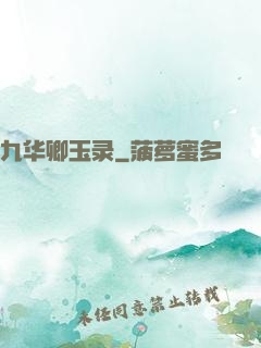 九华卿玉录