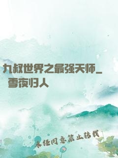 九叔世界之最强天师