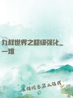 九叔世界之超级强化