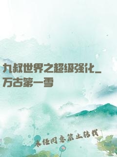 九叔世界之超级强化
