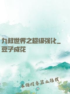 九叔世界之超级强化