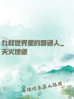 九叔世界里的普通人