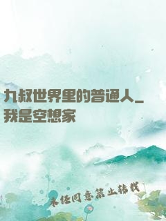 九叔世界里的普通人