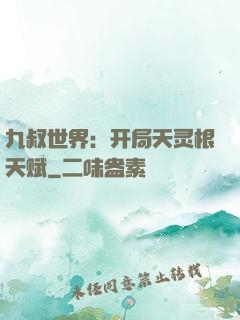 九叔世界：开局天灵根天赋