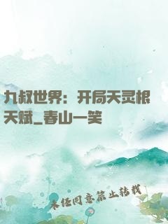 九叔世界：开局天灵根天赋