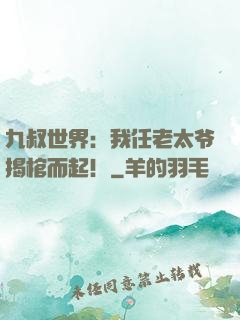 九叔世界：我任老太爷揭棺而起！