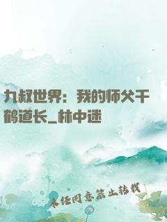 九叔世界：我的师父千鹤道长