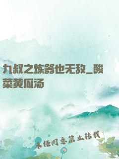 九叔之炼器也无敌