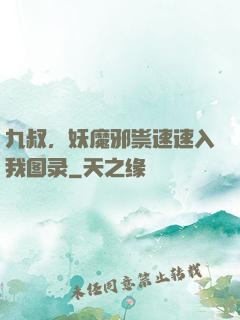 九叔，妖魔邪祟速速入我图录