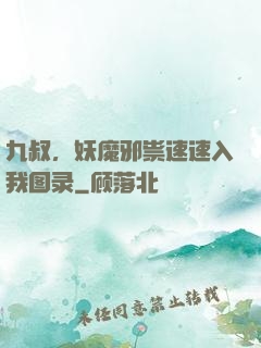 九叔，妖魔邪祟速速入我图录