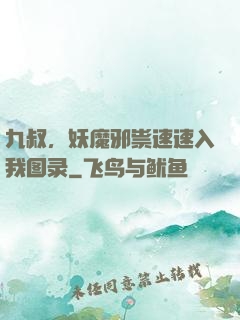 九叔，妖魔邪祟速速入我图录