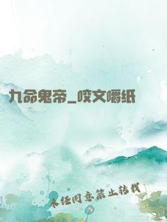 九命鬼帝