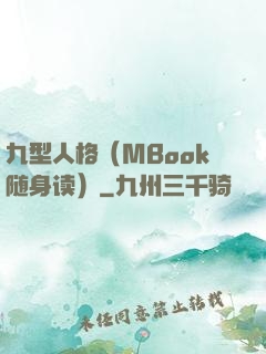 九型人格（MBook随身读）