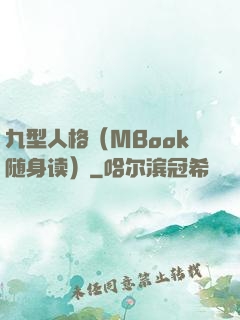 九型人格（MBook随身读）