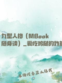 九型人格（MBook随身读）