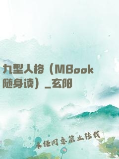九型人格（MBook随身读）