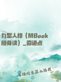 九型人格（MBook随身读）