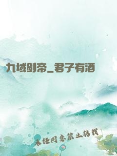 九域剑帝
