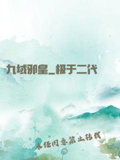 九域邪皇