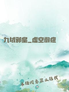 九域邪皇