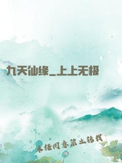 九天仙缘