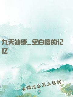 九天仙缘