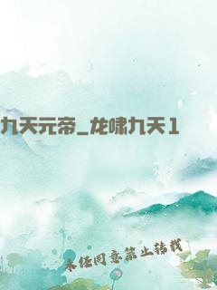 九天元帝