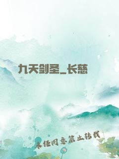 九天剑圣