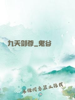 九天剑尊