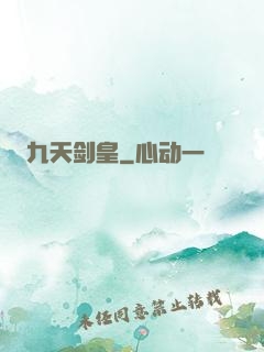 九天剑皇