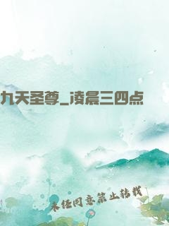 九天圣尊