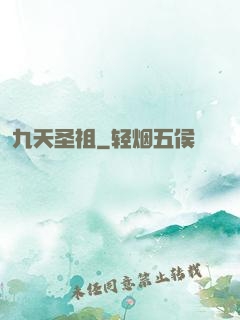 九天圣祖