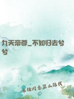 九天帝尊