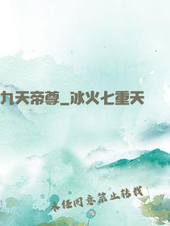 九天帝尊
