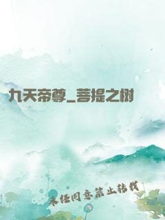 九天帝尊