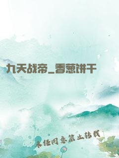 九天战帝
