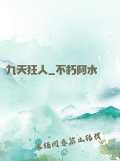 九天狂人