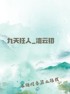 九天狂人