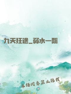 九天狂途