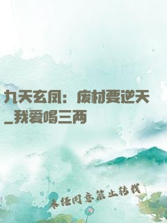 九天玄凤：废材要逆天