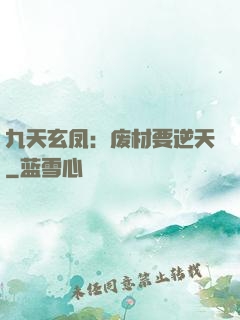 九天玄凤：废材要逆天