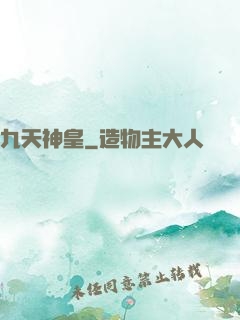 九天神皇