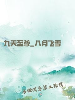 九天至尊