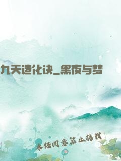 九天造化诀