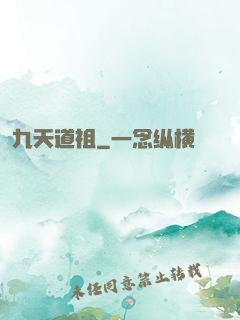 九天道祖