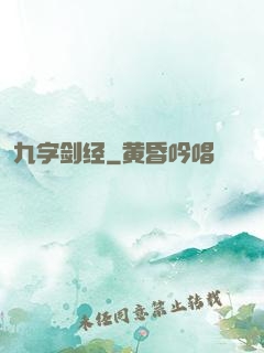 九字剑经